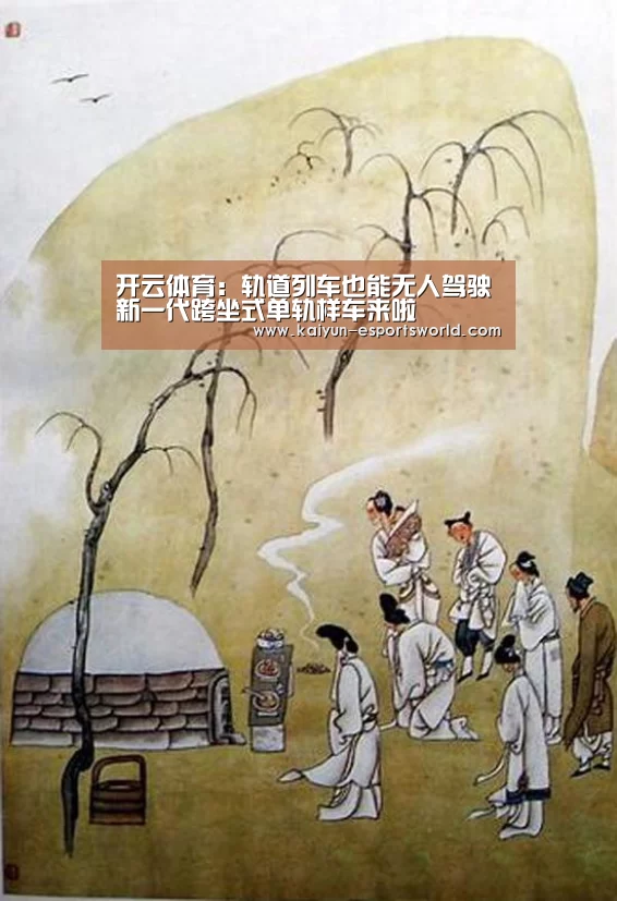 开云体育:轨道列车也能无人驾驶新一代跨坐式单轨样车来啦(图1) 开云赛事